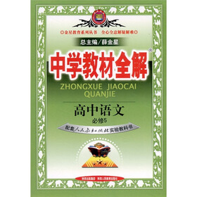 中学教材全解：高中语文（必修5）（配套人民教育出版社实验教科书）