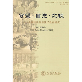 守望·自觉·比较:少数民族及原住民教育研究