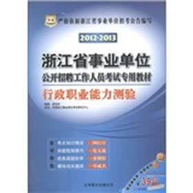 华图·浙江省事业单位公开招聘工作人员考试专用教材：行政职业能力测验（2012-2013）