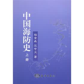 中国海防史(上下)
