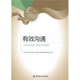 寿险教育训练系列教材：有效沟通