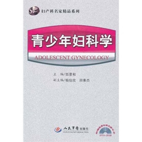 妇产科名家精品系列：青少年妇科学（附光盘）