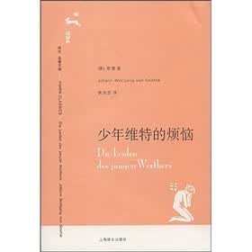 译文名著文库004：少年维特的烦恼
