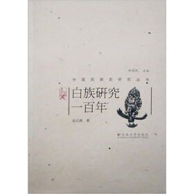 白族研究一百年