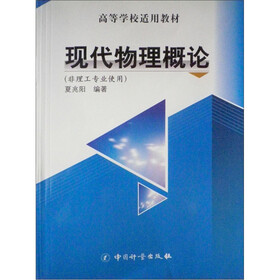 高等学校适用教材：现代物理概论（非理工专业使用）