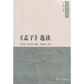 儒学普及小丛书：《孟子》选读