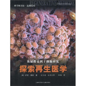 科学图书馆·连锁反应：探索再生医学