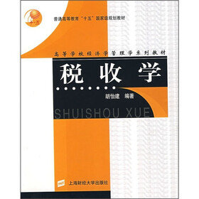 高等学校经济学管理学系列教材:税收学