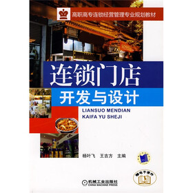 高职高专连锁经营管理专业规划教材:连锁门店开发与设计