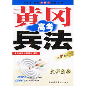 黄冈高考兵法：文科综合