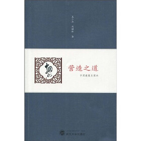 营造之道：中国建筑与园林