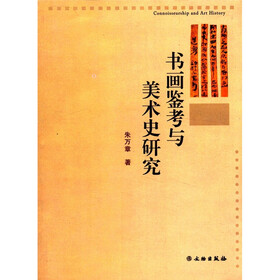 书画鉴考与美术史研究
