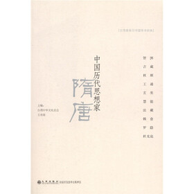 中国历代思想家：隋唐
