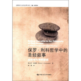 保罗·利科哲学中的圣经叙事：诠释学与神学研究