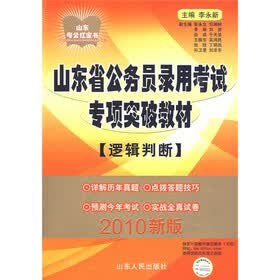 山东省公务员录用考试专项突破教材:逻辑判断(2010新版)