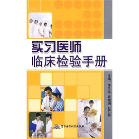 实习医师临床检验手册