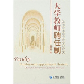 大学教师聘任制：基于学术职业视角的研究