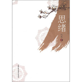思绪