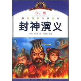 小学语文新课标阅读必备：封神演义（少儿版）（注音美绘本）
