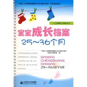 宝宝成长档案（25-36月）