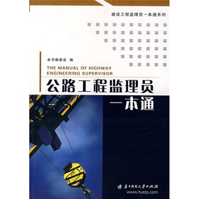 公路工程监理员一本通