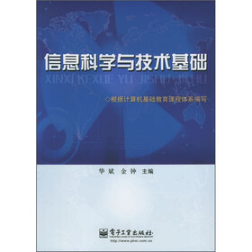信息科学与技术基础