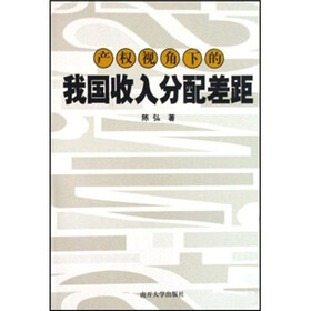 产权视角下的我国收入分配差距
