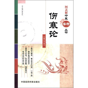 图表解中医备考丛书：伤寒论