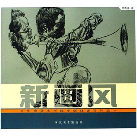 新画风：中央美术学院李晓林画速写