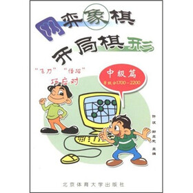 网弈象棋开局棋形：中级篇（等级分1700-2200）