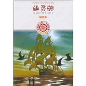 影响孩子一生的经典：幽灵船（插图本）