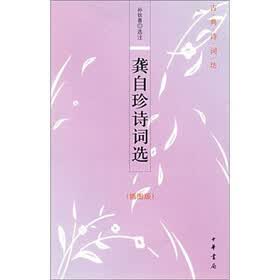 龚自珍诗词选（插图版）