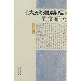 《大般涅槃经》异文研究