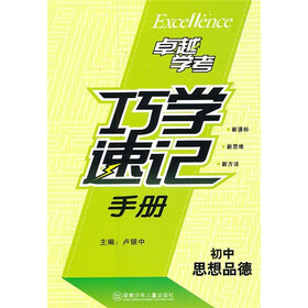 巧学速记手册(初中思想品德)