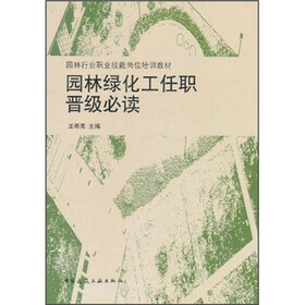 园林行业职业技能岗位培训教材：园林绿化工任职晋级必读
