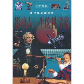 青少年必读经典:影响人一生的科学家(彩色图解)