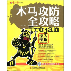 木马攻防全攻略（附CD光盘1张）