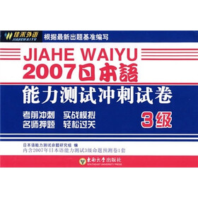 2007日本语能力测试冲刺试卷（3级）