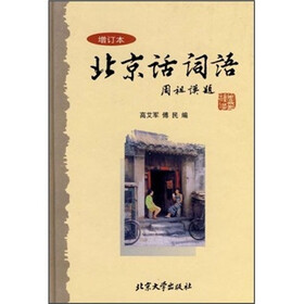 北京话词语（增订本）