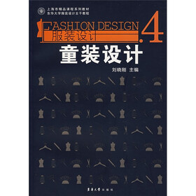 上海市精品课程系列教材·东华大学服装设计主干教程·服装设计:4童装设计
