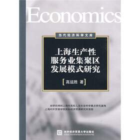 上海生产性服务业集聚区发展模式研究