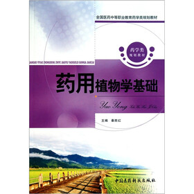 全国医药中等职业教育药学类规划教材：药用植物学基础