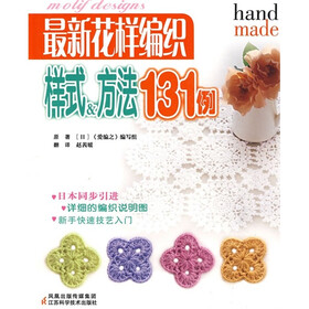 《最新<em>花样</em>编织样式&<em>方法</em>131例》((日)《爱编