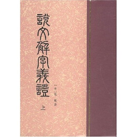 说文解字义证（套装上下册）