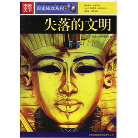 图说天下·国家地理系列：失落的文明