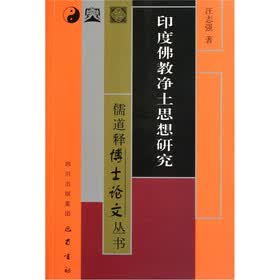 印度佛教净土思想研究