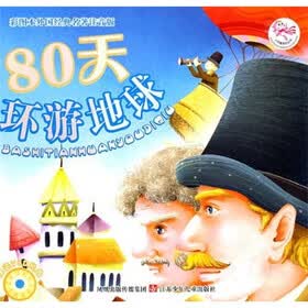 彩图本外国经典名著（注音版）：80天环游地球（附光盘）