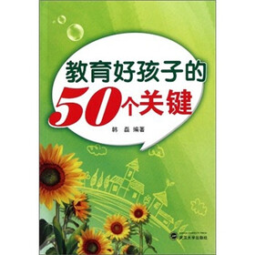 教育好孩子的50个关键