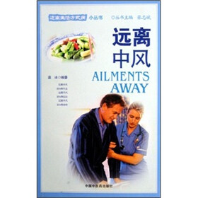 远离生活方式病小丛书：远离中风