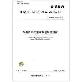 配电自动化主站系统功能规范（Q／GDW 513-2010）
